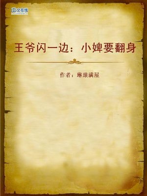cover image of 王爷闪一边：小婢要翻身 (Stand Aside, My King)